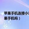 蘋果手機連接小米手表color2（小米手表color可以連接蘋果手機嗎）