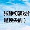 張靜初演過什么電影（這部電影評價和票房都是頂尖的）