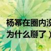 楊冪在圈內沒有一個朋友嗎（她與劉詩詩唐嫣為什么掰了）