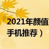 2021年顏值高的手機推薦（2021年顏值最高手機推薦）