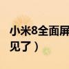 小米8全面屏怎么設置（小米11全面屏設置不見了）