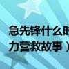 急先鋒什么時候上映（講述急先鋒小隊全球極力營救故事）