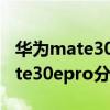 華為mate30e pro分屏在哪里設置（華為mate30epro分屏這么使用）
