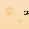 《共和國》是誰的作品？