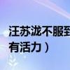 汪蘇瀧不服到底是怎么回事（網友：年輕就是有活力）