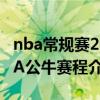 nba常規賽2020-2021賽程（2021-2022NBA公牛賽程介紹）