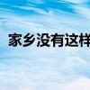 家鄉沒有這樣的聲音 這個聲音是什么意思？