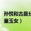孫悅和古晨分手原因是什么（兩人曾被稱作金童玉女）