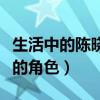 生活中的陳曉是什么樣的人（塑造出多個經典的角色）