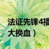 法證先鋒4播出了嗎（第四部導演開啟了陣容大換血）