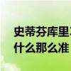 史蒂芬庫里3分超遠集錦（史蒂芬庫里3分為什么那么準）