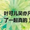 葉可兒吳亦凡什么關系（曝葉可兒吳亦凡走到了一起真的）