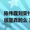 陳偉霆劉雯什么關系（知情人爆料二人已經同居是真的么）