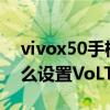 vivox50手機volte在哪里（vivoX50Pro怎么設置VoLTE高清通話）