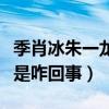 季肖冰朱一龍什么關系（季肖冰和朱一龍撞臉是咋回事）