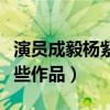 演員成毅楊紫什么關系（成毅與楊紫合作了哪些作品）