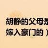 胡靜的父母是做什么的（揭秘胡靜是憑借什么嫁入豪門的）