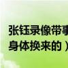 張鈺錄像帶事件是怎么回事（她的角色都是靠身體換來的）