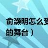 俞灝明怎么受傷的（兩年的治療讓他站上久違的舞臺）