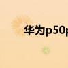 華為p50pro支持王者榮耀90hz嗎？
