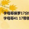 字母哥保羅17分雄鹿（2021-2022NBA常規賽12.11戰報：字母哥41 17帶領雄鹿終結火箭連勝）