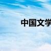 中國文學史上第一位偉大的詩人是