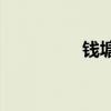 錢塘江春游描述在哪里？