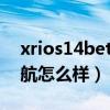 xrios14beta6續航很短（iOS14.5Beta6續航怎么樣）