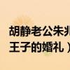 胡靜老公朱兆祥是瘸子嗎（兩人婚禮是公主與王子的婚禮）