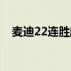 麥迪22連勝超音速（麥迪為什么是22號）