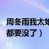 周冬雨我太娘了什么梗（玩射擊被反彈自侃胸都要沒了）