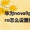 華為nova9pro控制中心在哪（華為Nova9Pro怎么設置控制中心）