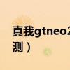 真我gtneo2開箱評測（真我GTneo2開箱評測）