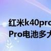 紅米k40pro電池充不滿怎么解決（紅米K40Pro電池多大）
