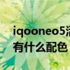 iqooneo5活力版配色（iQOONeo5活力版有什么配色）