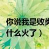 你說我是敗類你錯了是什么電影（一句臺詞憑什么火了）