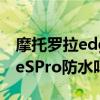 摩托羅拉edge 輕奢版防水嗎（摩托羅拉EdgeSPro防水嗎）