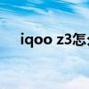 iqoo z3怎么插卡（iQOOZ3怎么插卡）