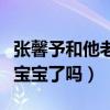張馨予和他老公是怎么認識的（張馨予婚后生寶寶了嗎）