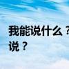 我能說什么？我能說什么呢？下一句話在哪里說？