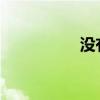 沒有什么能擊中下一句