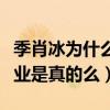 季肖冰為什么叫少爺（季肖冰曾經從事特殊行業是真的么）