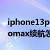iphone13pro max續航實測（iPhone13promax續航怎么樣）