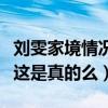 劉雯家境情況怎么樣（網曝劉雯是一個獨生子這是真的么）