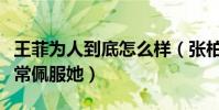 王菲為人到底怎么樣(張柏芝直言她很優秀非常佩服她)