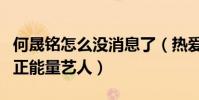 何晟銘怎么沒消息了(熱愛公益曾被選為亞洲正能量藝人)