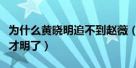 為什么黃曉明追不到趙薇(看到十年前的兩人才明了)