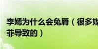李嫣為什么會兔脣(很多媒體稱可能是因為王菲導致的)