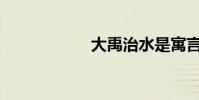 大禹治水是寓言嗎?