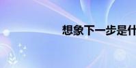想象下一步是什么?
